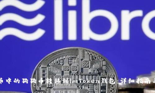 如何将火币中的狗狗币转移到imToken钱包：详细指南与注意事项