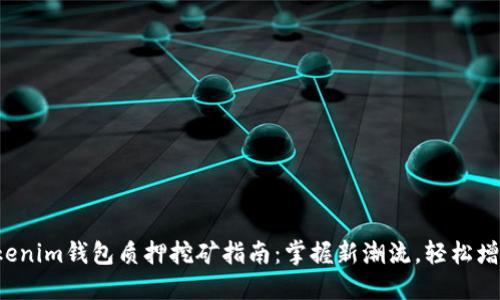 Tokenim钱包质押挖矿指南：掌握新潮流，轻松增值!