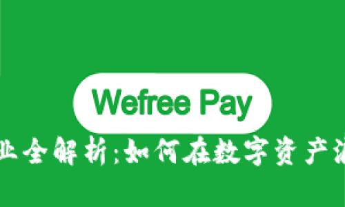 区块链暴富行业全解析：如何在数字资产浪潮中获取财富