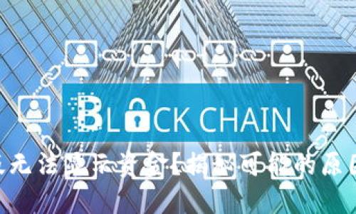 Tokenim旧版无法显示资金？揭秘可能的原因与解决方案