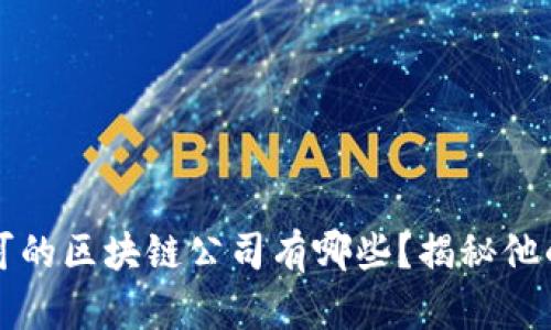 巴菲特认可的区块链公司有哪些？揭秘他的投资偏好