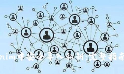 如何在Tokenim中安全导入私钥：完整指南与注意事项