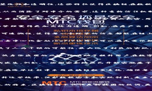 
区块链的商用价值：改变未来商业的颠覆性技术

区块链, 商用价值, 去中心化, 数据安全, 数字资产/guanjianci

引言：区块链技术的崛起
区块链，这个在近十年内受到广泛关注的科技词汇，如今已不再仅仅是加密货币的代名词。它是一种分布式账本技术，这种技术能够在多个参与方之间安全地记录信息，而不需要中心化的管理机构。随着越来越多的企业和组织开始探索区块链的潜力，其商用价值逐渐显现，深刻影响着各个行业的发展方向。

区块链的基本特征
在深入探讨区块链的商用价值之前，我们必须先了解它的基本特征。区块链不仅仅是一个技术架构，它还具备一些显著的特点。其中最为重要的包括去中心化、多方共识、不可篡改性和透明性。这些特征使得区块链在数据处理和交易过程中，能够保证信息的安全性和可靠性。

去中心化：重新定义信任
去中心化是区块链最显著的特征之一。在传统的商业模式中，信任往往依赖于第三方机构，如银行、审计公司等。而区块链通过去中心化的网络结构，使得参与者可以直接互动，从而消除了对中介的需求。这种重构信任机制的方式，将商业交互中潜在的成本降低了，同时提高了效率。

数据安全与隐私保护
在商业活动中，数据是最重要的资产之一。然而，数据泄露和篡改的问题时常困扰着各行各业。区块链的不可篡改性确保了数据在记录后无法被随意修改，只有具备权限的用户才能添加新的信息。这对于保护商业机密、用户隐私和交易安全至关重要。此外，基于区块链技术的加密手段，可以有效防范黑客攻击与信息泄露。

数字资产的管理与流通
数字资产的兴起，使得区块链的商用价值愈发明显。比特币、以太坊等加密货币的出现，为数字资产的管理提供了新的思路。同时，基于区块链的智能合约技术，让资产的转移和管理变得更加高效与透明。例如，在房产交易中，借助智能合约，交易双方可以在无需中介的情况下，自动完成资产的转移从而降低了交易成本。

供应链管理的革新
供应链管理是区块链技术应用最为广泛的领域之一。传统供应链常常面临着信息不对称的问题，各个环节的信息无法实时共享，导致决策效率低下。而区块链提供的透明性和可追溯性，使得每一个环节的信息都能在链上实时更新，从而提升整个供应链的效率与协同能力。例如，沃尔玛在食品供应链中采用区块链技术，能够快速追踪某一产品的来源与流通路径，极大提高了食品安全保障机制。

金融服务的创新
区块链在金融领域的应用同样引起了广泛关注。通过区块链技术，金融机构可以实现金融交易的实时结算和跨境支付的高效化。此外，区块链技术还能促进金融产品的创新，如去中心化金融（DeFi）让用户可以在无需依赖银行的情况下进行借贷、交易等金融活动。

智能合约的商业潜力
智能合约是区块链技术的又一重要应用。它是自动执行合约条款的一种程序，能够在某一条件满足时，自动触发下一步操作。这种特性让商业交易过程变得更加高效，同时降低了人为干预的可能性，最大化了利益的实现。例如，在广告营销中，基于智能合约，广告主就可以根据广告效果自动支付，提高了资源配置的效率。

去中心化身份验证
随着网络安全问题的日益严重，传统的身份验证方式越来越显得脆弱。而区块链技术能够提供去中心化的身份验证方案，确保用户身份数据的安全存储和管理。这不仅能够降低身份盗用的风险，还有助于提升用户在数字环境中的隐私保护。例如，使用区块链技术的身份验证平台，可以让用户更安全地管理自己的数字身份，消除对中心化机构的依赖。

区块链在医疗健康领域的应用
医疗健康行业同样是区块链技术潜力巨大的领域之一。通过区块链，患者的医疗记录可以在不同医疗机构之间安全、高效地共享，这不仅提升了医疗效率，也减少了医疗错误的发生。例如，一些国家和地区已开始实施基于区块链的电子健康记录系统，使得患者可以随时随地访问自己的医疗数据，并选择与何人共享，保障了个人隐私。

政府与公共服务的变革
面对现代社会日益增长的透明性与信任需求，各国政府也开始推行基于区块链的公共服务系统。这不仅提高了政府服务的透明度，还能增强公民对政府的信任。例如，某些国家在选举过程中采用区块链投票系统，确保每一票都能被安全、准确地计入，进而减少选举舞弊的可能性。

总结：展望区块链的未来
总而言之，区块链技术的商用价值潜力巨大。它正在以前所未有的方式改变我们熟知的商业和社会结构。随着技术的不断成熟，越来越多的企业和机构将寻求应用区块链来提升运营效率、保护数据安全和实现创新。未来的商业世界，将会因为区块链而变得更为高效、安全与透明。

后记：迎接更智能的商业时代
区块链的商业应用正如一片未被开发的蓝海，潜藏着无限可能。无论是大公司还是创业者，都应积极关注和探索这一新兴技术，不断寻找适合自身业务的应用场景。相信在不久的将来，区块链将不仅仅是科技圈的热词，更会成为各行各业不可或缺的基石。

区块链的商用价值还在不断演变，未来的创新会带来更多的惊喜。让我们共同期待这个新时代的来临。