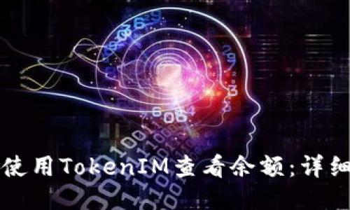 如何使用TokenIM查看余额：详细指南