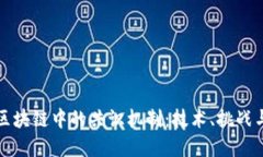 深入探讨区块链中的共识