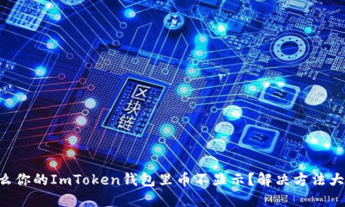 为什么你的ImToken钱包里币不显示？解决方法大揭秘！