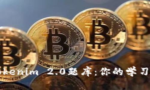 深入解析Tokenim 2.0题库：你的学习与备考利器