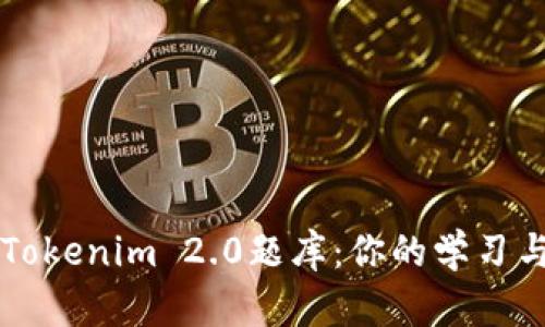 深入解析Tokenim 2.0题库：你的学习与备考利器