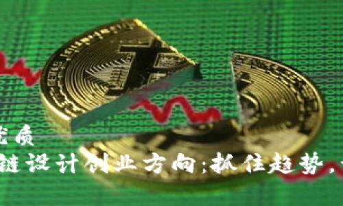 思考一个的优质
2023年区块链设计创业方向：抓住趋势，开启无限可能