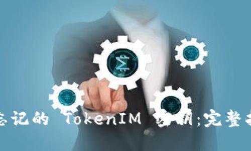如何找回忘记的 TokenIM 密钥：完整指南与技巧