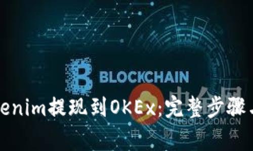 如何将Tokenim提现到OKEx：完整步骤与注意事项