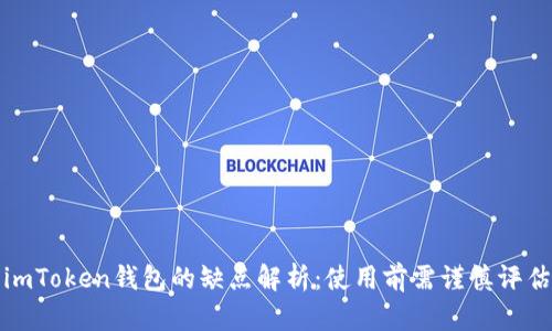 imToken钱包的缺点解析：使用前需谨慎评估