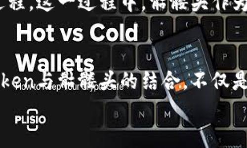 biao ti/biao tiimToken钱包与骷髅头：区块链文化的独特象征/biao ti  
imToken, 骷髅头, 区块链, 数字资产, 钱包安全/guanjianci  

引言  
在数字资产和区块链技术盛行的今天，钱包的选择与安全性逐渐成为人们关注的焦点。作为数字资产管理的关键工具之一，imToken钱包凭借其安全性和用户友好的界面，吸引了众多用户的青睐。而在一些特定的社群和文化中，骷髅头作为象征性的图案也悄然流行起来，成为技术与文化交融的独特标志。本文将深入探讨imToken钱包及其与骷髅头之间的关联，分析其在数字资产管理中的角色及其所承载的文化意义。  

imToken钱包概述  
imToken是一款旨在满足用户安全、便捷需求的数字资产钱包。自2016年推出以来，imToken通过持续的技术创新和不断用户体验，迅速在全球范围内建立了良好的声誉。作为一个非托管钱包，用户对自己的私钥拥有绝对的控制权，从而保障了资产的安全性。特别是在去中心化金融（DeFi）和NFT（非同质化代币）日益盛行的今天，imToken钱包已经不仅仅是一个存储数字资产的工具，更是参与区块链生态的重要入口。  

骷髅头的文化象征  
骷髅头这一图案在许多文化中都有着深厚的历史渊源。在西方，骷髅头常常被视为死亡和危险的象征。但在不同的背景下，骷髅头也可以表示重生、变化和勇气。例如，在墨西哥的“亡灵节”中，骷髅头与色彩斑斓的装饰和欢庆的气氛相结合，象征着对逝去之人的怀念与庆祝生命的态度。尽管骷髅头与死亡相联系，但在现代文化中，它逐渐演变为反叛、个性化和自由表达的象征。  

imToken与骷髅头的交汇  
这两个 seemingly 不相关的元素——imToken钱包和骷髅头，如何能够在某种层面上交汇呢？首先，imToken作为一个技术产品，其设计风格也在反映一种文化态度。许多年轻用户在选择数字钱包时，不仅考虑其安全性和功能，更看重其个性化和独特性。骷髅头便成为一种时尚文化的代表，很多用户将其视为个性和独特身份的象征。其次，某些数字货币的项目也借助骷髅头图案来传达其颠覆传统、探索未知的精神。在区块链的世界里，打破固有思维和寻找新机会常常与冒险和创造力密切相关，这一精神与骷髅头所传递的信息不谋而合。  

imToken钱包的安全性及其文化意义  
安全性是数字资产钱包的首要考虑。imToken在安全性方面采取了多重措施，包括但不限于私钥本地存储、面部识别、指纹识别等技术手段。用户的私钥不会被上传至服务器，这种完全本地化的存储方式有效防止了黑客攻击和数据泄露的风险。这不仅能够保护用户的资产，更能在一定程度上增强用户对数字资产交易的信心。因此，imToken成为了很多用户在参与区块链世界时的首选。  
与此同时，imToken的安全性与用户的文化认同感紧密相连。选择一款安全可靠的钱包并不仅仅是一种经济行为，更是一种文化表达。尤其是在年轻一代追求个性化和独特性的今天，imToken和骷髅头的结合恰恰代表了一种新兴文化的崛起。用户在持有imToken钱包的同时，也是在向外界传递他们的态度与选择，彰显了一种以数字资产为基础的新生活方式。  

骷髅头在区块链生态中的应用  
随着区块链技术的迅猛发展，骷髅头图案不仅出现在时尚界，也渐渐在数字资产和区块链项目中扎根。一些涉及加密艺术和NFT的项目开始使用骷髅头这一元素，来吸引用户的注意力并增强品牌识别度。这种趋势反映了人们对传统符号的再创造与再利用，把死亡与艺术、科技和创新结合在一起，形成了一种新的叙事风格。  
我们的文化也在随着科技的跃进而不断演化。骷髅头的视觉冲击力，以及其所承载的深层文化内涵，正是吸引创作者和消费者的重要因素。对于那些参与区块链和加密货币市场的人来说，他们不仅是在追求财富的增长，更多的是一种自我表达和身份认同的过程。这一过程中，骷髅头作为一种潮流文化符号，在社交媒体与个人品牌建设上扮演了不可或缺的角色。  

总结  
从imToken钱包的实际应用来看，安全、便捷是其不变的初心，而骷髅头这一文化符号的加入，展现了数字资产管理在情感和文化层面上的深度。科技与艺术的结合，让持有数字资产不仅变成了一种经济行为，也成为一种文化认同和生活方式的表达。选择imToken与骷髅头的结合，不仅是对区块链技术的一种拥抱，更是对个人风格与身份的彰显。  
在未来，我们有理由相信，imToken钱包和骷髅头这一文化元素将持续保持密切联系，构建出一个更加丰富多元的数字资产生态。用户在这个过程中，既是探索者，也是文化的传播者，推动着整个区块链生态的不断演进。