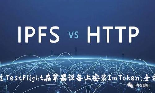 如何通过TestFlight在苹果设备上安装ImToken：全方位指南