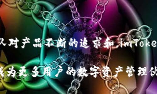 imToken钱包：国内外用户都在用的数字资产管理工具

imToken钱包,数字钱包,加密货币,区块链,资产管理/guanjianci

在近些年迅猛发展的区块链和加密货币领域，imToken钱包作为一款知名的数字资产管理工具，备受用户欢迎。那么imToken钱包到底是一个国内产品吗？在回答这个问题之前，有必要对imToken钱包进行深入的探讨和分析。

什么是imToken钱包？

imToken钱包是一款以太坊和多链数字资产管理工具，致力于帮助用户安全管理和交易数字资产。其主打功能包括多种数字货币的存储、转账、兑换等，不仅是一个钱包，还提供了去中心化交易所（DEX）等服务。imToken钱包因其界面友好、操作简单、功能全面而受到广泛欢迎，尤其是在中国市场上表现出色。

imToken的起源与发展

imToken最早是由中国团队创办的，成立于2016年。自那时起，团队致力于通过技术创新和不断更新，满足用户日益增长的数字资产管理需求。最初版本的imToken只支持以太坊及其代币，但随着市场的发展，目前已经扩展支持了多条公链，如比特币、EOS等，进一步增强了其在市场上的竞争力。

安全性与用户体验

imToken钱包一直以来将安全性视为重中之重。用户的私钥永远保存在本地设备中，不会上传到任何服务器，确保了用户资产的安全。此外，imToken还采用了多重加密技术，抵御黑客攻击的风险，赢得了用户的信任。

在用户体验方面，imToken通过的界面设计和流畅的操作体验，使得即便是初学者也能够轻松上手。此外，imToken钱包还提供了多语言支持，方便全球用户使用。结合社区反馈，imToken团队不断其功能和界面，使其更符合用户习惯。

全球用户的接受程度

虽然imToken起源于中国并主要面向国内用户，但其在国际市场上的接受度亦不断提升。随着区块链技术的普及，越来越多的国外用户表示，他们选择imToken作为管理数字资产的工具。其优越的用户体验和强大的功能使得imToken在海内外都拥有了一定的用户基础。

市场竞争与未来展望

数字资产管理市场竞争激烈，除了imToken，还有诸如Trust Wallet、MetaMask等竞争对手。每一个钱包都有其独特的亮点与用户群体。对imToken来说，未来的发展方向将会更为多元化，可能会向NFT市场拓展，甚至与更多的金融服务结合，形成更为生态化的产品链。

总结而言，imToken钱包的确是一个源于中国的数字资产管理工具，但它并不仅限于国内市场，它以其安全、便捷的特点吸引了越来越多的国际用户。作为用户，我们也期望imToken能在未来继续创新，不断提升用户体验，以应对日益变化的市场需求。

用户评价与社区反馈

在贴吧、论坛、社交媒体等各种平台上，关于imToken钱包的讨论和评论层出不穷。许多用户称赞其界面友好，使用便捷，更有不少用户赞叹其优秀的安全性。这些积极反馈归根结底来源于imToken团队对用户需求的提前洞察以及持之以恒的产品。

当然，任何产品都不是完美的，imToken钱包也存在一些用户反馈的不足之处。例如，在某些特定情况下，用户反映转账速度较慢，或者遇到了一些小bug。imToken团队对此也十分重视，及时对用户反馈进行回应并努力修复，彰显了其对用户的重视。

文化与区块链的结合

区块链技术作为一种颠覆性的创新，不仅在经济领域表现突出，还逐渐渗透到生活的方方面面。imToken钱包作为这一领域的重要一环，自然也受到文化的影响。它不仅仅是一个存储数字资产的工具，更是在区块链文化传播中扮演着重要角色。通过与用户的互动，imToken带动了越来越多的人了解区块链和加密货币，从而形成一个充满活力的数字资产文化社区。

总结：imToken钱包的未来

总体来看，imToken钱包作为一款功能强大的数字资产管理工具，在国内国际市场上都有着良好的表现。尽管竞争激烈，但凭借其优质的用户体验和安全性能，加上团队对产品不断的追求和，imToken将有更大的潜力与可能性发展壮大。

无论你是初入数字资产世界的用户，还是经验丰富的投资者，imToken钱包无疑是一个值得信赖的选择。在未来，我们期待imToken在更广泛的市场上持续发光发热，成为更多用户的数字资产管理伙伴。