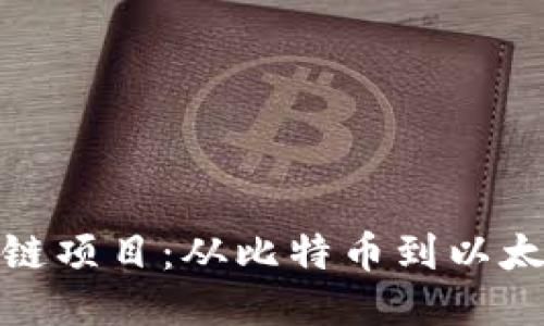 探索主要区块链项目：从比特币到以太坊的创新之旅