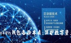 全面了解imToken钱包备份本