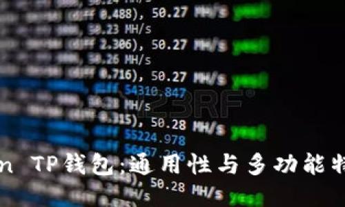 imToken TP钱包：通用性与多功能特性探讨
