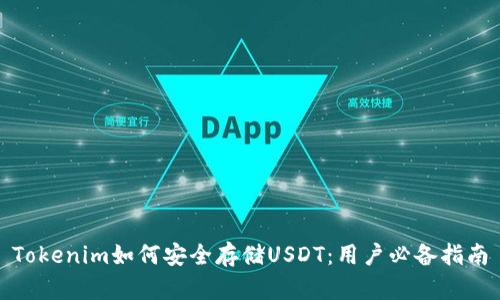 Tokenim如何安全存储USDT：用户必备指南