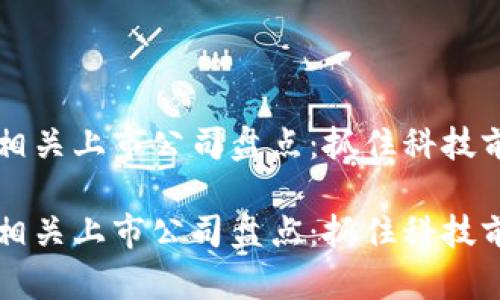 区块链相关上市公司盘点：抓住科技前沿红利

区块链相关上市公司盘点：抓住科技前沿红利