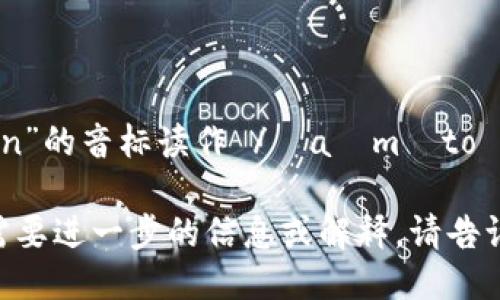 “imToken”的音标读作 /ˈaɪmˌtoʊ.kən/。

如果你需要进一步的信息或解释，请告诉我！