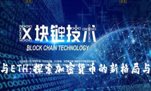 Tokenim与ETH：探索加密货币的新格局与未来潜力
