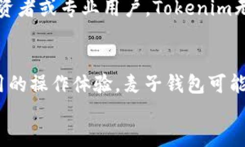 
麦子钱包与Tokenim的全面对比：哪个更适合你？

关键词
麦子钱包, Tokenim, 数字钱包, 加密货币, 安全性/guanjianci

引言
在数字货币迅猛发展的今天，选择一个合适的钱包进行资产管理变得至关重要。麦子钱包和Tokenim作为市场上两款较为知名的数字钱包，吸引了大量用户的关注。在这篇文章中，我们将深入探讨这两款钱包的特点、优势以及适用场景，以帮助你做出更明智的选择。

麦子钱包的特点
麦子钱包以其简单易用而受到用户的青睐。作为一款多币种钱包，它支持多种主流加密货币的存储和管理。用户只需通过简单的操作，就能够完成币种的兑换、转账和接收等基本功能。此外，麦子钱包还具备以下几个显著特点：
ul
    listrong用户友好的界面：/strong无论是新手还是资深玩家，都会觉得麦子钱包的操作界面整洁、美观，容易上手。/li
    listrong强大的安全性：/strong麦子钱包在安全方面做得相当到位，它采用了多重签名技术和冷存储方案，极大地降低了资金被盗的风险。/li
    listrong便捷的资产管理：/strong用户可以在一个钱包内管理多种数字资产，随时随地查看余额和交易历史。/li
/ul

Tokenim的特色优势
相较于麦子钱包，Tokenim则更专注于为用户提供专业的功能和服务。作为一个创新型数字钱包，它不仅支持标准的加密货币交易，还附带了一些其他实用功能，包括：
ul
    listrong去中心化交易所支持：/strongTokenim用户可以直接在钱包内使用去中心化交易所（DEX）进行交易，无需转移到其他平台，便于用户即时交易。/li
    listrong独特的奖励机制：/strongTokenim鼓励用户积极参与社区活动和交易行为，通过发放代币奖励来提升用户粘性。/li
    listrong数据隐私保护：/strongTokenim强调用户数据的隐私性，使用了先进的加密技术来确保用户的隐私信息不被泄露。/li
/ul

安全性分析
安全性是选择数字钱包时必须考虑的关键因素。麦子钱包在冷存储和多重签名方面表现优秀，充分保障了用户资产的安全。而Tokenim则通过持续更新和完善自身的安全机制，致力于防止黑客入侵和数据泄露。两款钱包在安全性上的差异主要体现在各自的安全策略和用户体验方面。

用户体验对比
用户体验往往是影响钱包选择的重要因素之一。麦子钱包凭借其简洁直观的界面，能够让新手用户快速上手，降低了使用门槛。而Tokenim则相对复杂一些，适合对数字货币有一定了解的用户，虽然功能众多且专业，但对于新手来说，可能会感觉到略显繁琐。
例如，在新手用户进行首次交易时，麦子钱包的引导流程将为其提供详细的步骤和提示，而Tokenim则需要用户具备基本的操作知识，以避免因对复杂功能的不熟悉而造成损失。

市场趋势与前景
在数字货币市场日益发展的背景下，用户对于钱包的选择也在逐渐向更安全、更专业的方向演变。随着去中心化金融（DeFi）的兴起，Tokenim无疑处于风口之中，能及时抓住市场热点，迎合用户对于专业服务的需求。然而，麦子钱包凭借其良好的用户体验和安全性，也将在中小型用户群体中继续保持强劲的用户基础。

适用场景分析
选择哪款钱包，取决于用户的需求和使用场景。对于初次接触数字货币的用户，尤其是对操作和交易不太熟悉的用户，建议选择麦子钱包以获得更为友好的体验。而对于有一定经验的投资者或专业用户，Tokenim无疑是一个更为理想的选择，它能够提供更多的功能和选择，满足更复杂的交易需求。

总结
总的来说，麦子钱包和Tokenim各有特点，适应不同的用户群体。在做出选择时，建议用户结合自身需求、实际操作习惯和对安全性的要求来综合考虑。如果你是一名新手，倾向于简单易用的操作体验，麦子钱包可能会是你的首选；而如果你是一位对市场有更深入理解的投资者，Tokenim或许会更符合你的期望。选择适合自己的数字钱包，既能保障你的资产安全，也能让你的数字货币之旅更加顺利。

随着时间的推移，这两款钱包在不断更新迭代中，都在努力为用户提供更优质的服务。无论你最终选择哪款钱包，都应保持对市场动态的关注，以应对快速变化的数字货币环境。