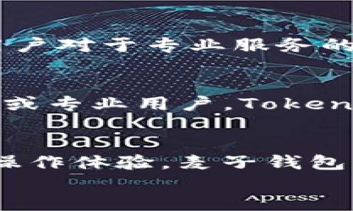 
麦子钱包与Tokenim的全面对比：哪个更适合你？

关键词
麦子钱包, Tokenim, 数字钱包, 加密货币, 安全性/guanjianci

引言
在数字货币迅猛发展的今天，选择一个合适的钱包进行资产管理变得至关重要。麦子钱包和Tokenim作为市场上两款较为知名的数字钱包，吸引了大量用户的关注。在这篇文章中，我们将深入探讨这两款钱包的特点、优势以及适用场景，以帮助你做出更明智的选择。

麦子钱包的特点
麦子钱包以其简单易用而受到用户的青睐。作为一款多币种钱包，它支持多种主流加密货币的存储和管理。用户只需通过简单的操作，就能够完成币种的兑换、转账和接收等基本功能。此外，麦子钱包还具备以下几个显著特点：
ul
    listrong用户友好的界面：/strong无论是新手还是资深玩家，都会觉得麦子钱包的操作界面整洁、美观，容易上手。/li
    listrong强大的安全性：/strong麦子钱包在安全方面做得相当到位，它采用了多重签名技术和冷存储方案，极大地降低了资金被盗的风险。/li
    listrong便捷的资产管理：/strong用户可以在一个钱包内管理多种数字资产，随时随地查看余额和交易历史。/li
/ul

Tokenim的特色优势
相较于麦子钱包，Tokenim则更专注于为用户提供专业的功能和服务。作为一个创新型数字钱包，它不仅支持标准的加密货币交易，还附带了一些其他实用功能，包括：
ul
    listrong去中心化交易所支持：/strongTokenim用户可以直接在钱包内使用去中心化交易所（DEX）进行交易，无需转移到其他平台，便于用户即时交易。/li
    listrong独特的奖励机制：/strongTokenim鼓励用户积极参与社区活动和交易行为，通过发放代币奖励来提升用户粘性。/li
    listrong数据隐私保护：/strongTokenim强调用户数据的隐私性，使用了先进的加密技术来确保用户的隐私信息不被泄露。/li
/ul

安全性分析
安全性是选择数字钱包时必须考虑的关键因素。麦子钱包在冷存储和多重签名方面表现优秀，充分保障了用户资产的安全。而Tokenim则通过持续更新和完善自身的安全机制，致力于防止黑客入侵和数据泄露。两款钱包在安全性上的差异主要体现在各自的安全策略和用户体验方面。

用户体验对比
用户体验往往是影响钱包选择的重要因素之一。麦子钱包凭借其简洁直观的界面，能够让新手用户快速上手，降低了使用门槛。而Tokenim则相对复杂一些，适合对数字货币有一定了解的用户，虽然功能众多且专业，但对于新手来说，可能会感觉到略显繁琐。
例如，在新手用户进行首次交易时，麦子钱包的引导流程将为其提供详细的步骤和提示，而Tokenim则需要用户具备基本的操作知识，以避免因对复杂功能的不熟悉而造成损失。

市场趋势与前景
在数字货币市场日益发展的背景下，用户对于钱包的选择也在逐渐向更安全、更专业的方向演变。随着去中心化金融（DeFi）的兴起，Tokenim无疑处于风口之中，能及时抓住市场热点，迎合用户对于专业服务的需求。然而，麦子钱包凭借其良好的用户体验和安全性，也将在中小型用户群体中继续保持强劲的用户基础。

适用场景分析
选择哪款钱包，取决于用户的需求和使用场景。对于初次接触数字货币的用户，尤其是对操作和交易不太熟悉的用户，建议选择麦子钱包以获得更为友好的体验。而对于有一定经验的投资者或专业用户，Tokenim无疑是一个更为理想的选择，它能够提供更多的功能和选择，满足更复杂的交易需求。

总结
总的来说，麦子钱包和Tokenim各有特点，适应不同的用户群体。在做出选择时，建议用户结合自身需求、实际操作习惯和对安全性的要求来综合考虑。如果你是一名新手，倾向于简单易用的操作体验，麦子钱包可能会是你的首选；而如果你是一位对市场有更深入理解的投资者，Tokenim或许会更符合你的期望。选择适合自己的数字钱包，既能保障你的资产安全，也能让你的数字货币之旅更加顺利。

随着时间的推移，这两款钱包在不断更新迭代中，都在努力为用户提供更优质的服务。无论你最终选择哪款钱包，都应保持对市场动态的关注，以应对快速变化的数字货币环境。