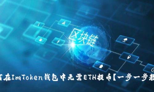 如何在ImToken钱包中无需ETH提币？一步一步教你！