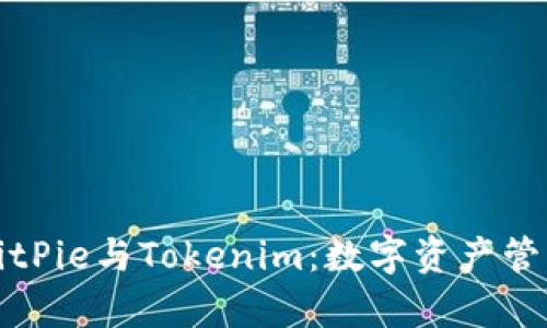 深度解析BitPie与Tokenim：数字资产管理的新趋势