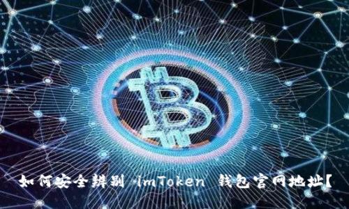 如何安全辨别 imToken 钱包官网地址？