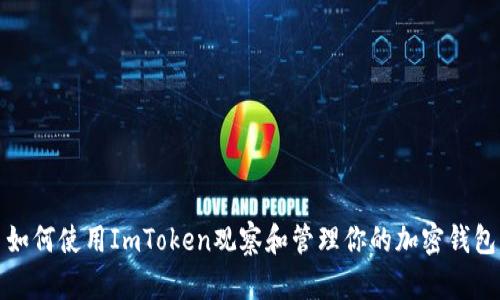 如何使用ImToken观察和管理你的加密钱包