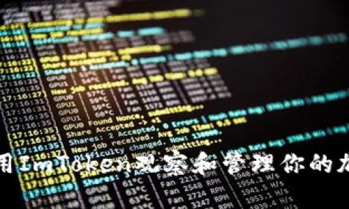 如何使用ImToken观察和管理你的加密钱包