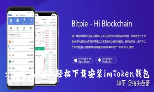 : 如何在iOS上轻松下载安装imToken钱包