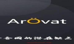 区块链电子合同的潜在缺