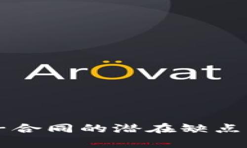 区块链电子合同的潜在缺点与挑战解析