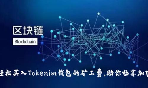 如何轻松买入Tokenim钱包的矿工费，助你畅享加密世界