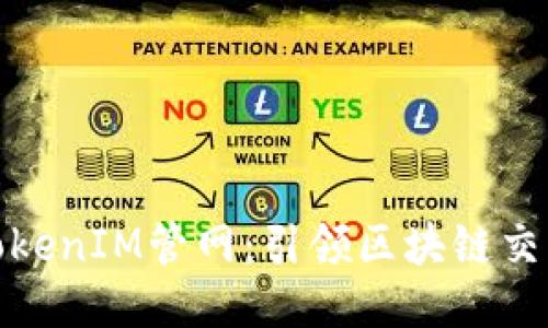 探索最新TokenIM管网：引领区块链交易的新趋势