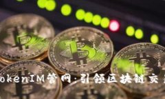 探索最新TokenIM管网：引领