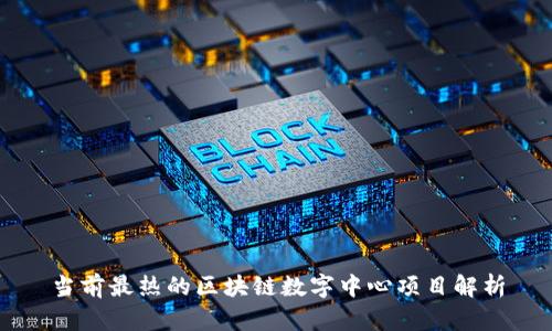 当前最热的区块链数字中心项目解析