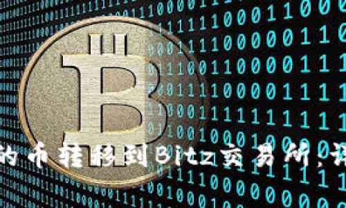如何将IMToken中的币转移到Bitz交易所：详细步骤与注意事项