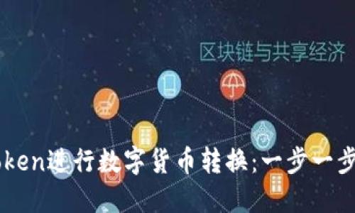 如何使用imToken进行数字货币转换：一步一步教你轻松上手