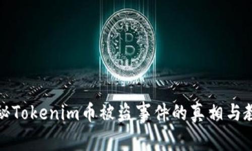 揭秘Tokenim币被盗事件的真相与教训