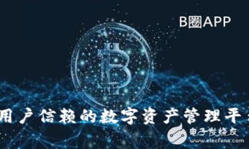 imToken钱包：全球用户信赖的数字资产管理平台，起源于哪个国家？