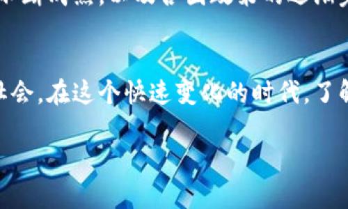 区块链特性详细解析：不可篡改、透明性与去中心化的优势

区块链, 不可篡改, 透明性, 去中心化, 智能合约/guanjianci

引言：揭开区块链的神秘面纱
随着科技的迅猛发展，区块链技术逐渐走进公众视野，成为许多行业革新的核心驱动力。人们对区块链的好奇心源于其独特的特性，这些特性不仅改变了传统的交易方式，也重新定义了信息的存储与共享。在这篇文章中，我们将深入探讨区块链的主要特性，包括不可篡改性、透明性、去中心化、智能合约及其在实际应用中的影响。

不可篡改性：防篡改的数字账本
不可篡改性是区块链最显著的特性之一。每一个区块都包含了前一个区块的哈希值，这种关联性意味着，若想要修改某一个区块的数据，必须同时修改其之后所有区块的数据。这不仅需要巨大的计算能力，更重要的是，修改后的哈希值显然与原先的不同，使得所有节点一眼就能发现异常。因此，区块链的不可篡改性为数据提供了安全保障，确保了信息传递的真实性。

透明性：信息共享的新模式
透明性是区块链的另一大特性。区块链上的每一个交易记录都能被网络中的任何人查看，除非采取了隐私保护措施。这种信息的开放性消除了对单一中心的依赖，极大地增强了信任。在金融、医疗等领域，区块链的透明性使得各方能实时监督和核实信息，为合作提供了更为扎实的基础。

去中心化：打破传统模式的枷锁
去中心化是区块链技术与传统数据库系统之间最显著的差异。在传统的数据库中，数据存储于中心化的服务器，依赖于第三方的信任。而在区块链中，每一个节点都有权访问存储的信息，所有参与者共享同一份账本。这一特性降低了潜在的故障风险，避免了单点故障带来的损失。同时，也使得任何一方都不能随意干预或操纵数据，进一步提升了系统的稳定性和安全性。

智能合约：自动执行的契约
智能合约是区块链技术的一种应用，它的出现使得交易的所有过程实现了自动化。智能合约是一种代码形式的合约，事先定义好条件，一旦条件成立，合约自动执行。这种机制不仅减少了人为干预的可能，降低了交易成本，同时也提升了交易的效率。想象一下，在房地产交易中，通过智能合约，买卖双方可以在指定条件满足时，自动完成资金和所有权的转移，极大地简化了流程。

区块链特性对各行业的影响
区块链的独特特性正在深刻影响着各个行业。金融领域借助区块链提升了交易的安全性和效率，消除了传统金融中存在的信任成本。而在供应链管理中，区块链能够追踪产品从生产到消费的全过程，提高了透明度，有效减少了欺诈行为。医疗行业也在逐步探索将区块链应用于病历存储和共享，以确保患者信息的安全和隐私的保护。

面临的挑战与未来展望
尽管区块链技术具有诸多优势，但在实际应用中仍面临许多挑战。网络的扩展性问题、能源消耗、技术标准化以及法律法规的滞后都是制约其发展的因素。未来，随着技术的不断成熟，以及各国政策的逐渐完善，区块链将被更广泛地应用，推动社会各领域的创新和变革。

结语：拥抱区块链的未来
区块链技术以其独特的特性，正在不断重塑我们的生活和工作方式。虽然仍有许多挑战需要克服，但其潜力无限，未来的区块链世界或许会是一个更加透明、安全和高效的社会。在这个快速变化的时代，了解和掌握区块链的特性，将为我们把握未来的机遇提供有利的保障。

随着区块链技术的推进，让我们共同期待这个新技术带来更多的可能性，为我们开启一扇通往未来的窗口。