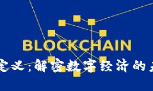 区块链核心定义：解密数字经济的未来关键技术
