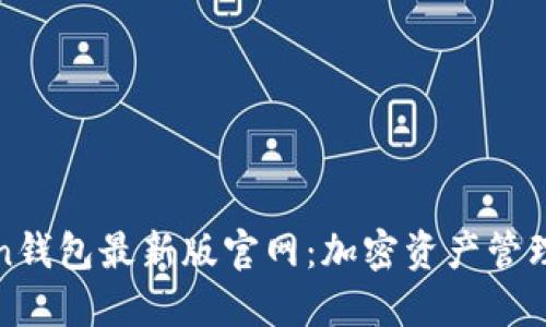 探索imToken钱包最新版官网：加密资产管理的最佳选择