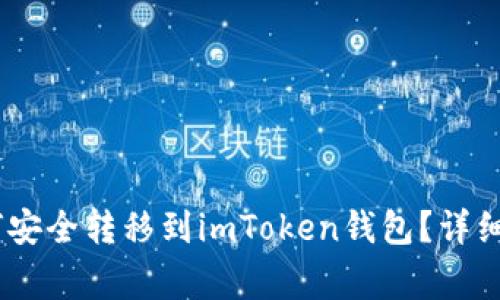 火币HECO链资产如何安全转移到imToken钱包？详细指南与常见问题解答