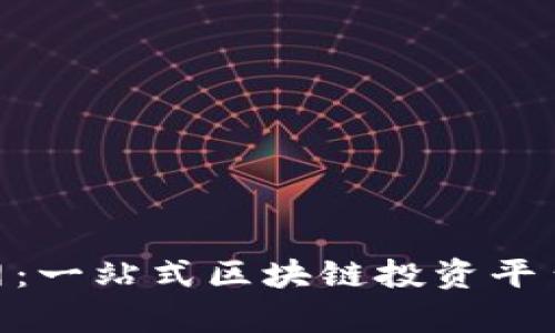 Tokenim官网：一站式区块链投资平台的全面解析