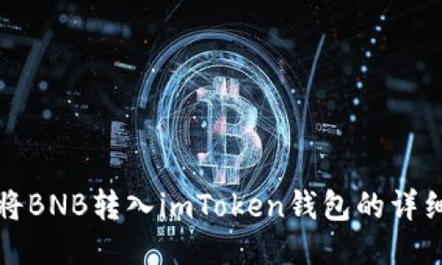 如何将BNB转入imToken钱包的详细指南
